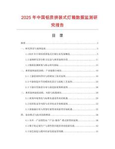 2025年中國鋁質(zhì)拼裝式燈箱數(shù)據(jù)監(jiān)測(cè)研究報(bào)告