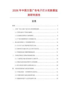 2026年中國(guó)方型廣告電子打火機(jī)數(shù)據(jù)監(jiān)測(cè)研究報(bào)告