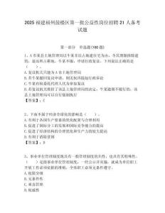 2025福建福州鼓樓區(qū)第一批公益性崗位招聘21人備考試題附答案解析