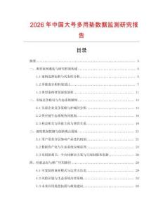 2026年中國大號多用墊數據監測研究報告