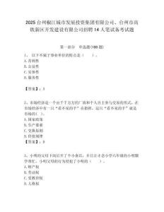 2025臺州椒江城市發展投資集團有限公司、臺州市高鐵新區開發建設有限公司招聘14人筆試備考試題附答案