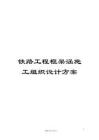 鐵路工程框架涵施工組織設計方案