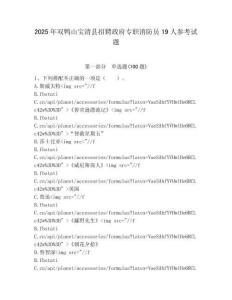 2025年雙鴨山寶清縣招聘政府專職消防員19人參考試題附答案解析