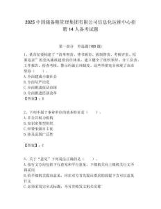 2025中國儲備糧管理集團有限公司信息化運維中心招聘14人備考試題附答案解析