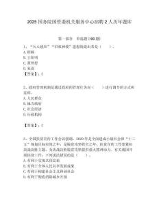 2025國務院國資委機關服務中心招聘2人歷年題庫附答案解析