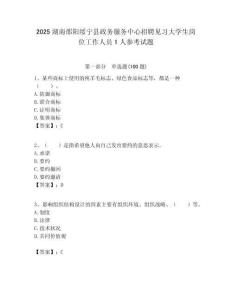 2025湖南邵陽綏寧縣政務(wù)服務(wù)中心招聘見習(xí)大學(xué)生崗位工作人員1人參考試題附答案解析