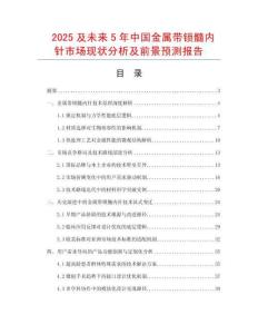 2025及未來5年中國金屬帶鎖髓內(nèi)針市場現(xiàn)狀分析及前景預(yù)測報(bào)告