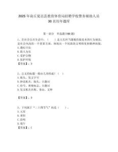 2025年商丘夏邑縣教育體育局招聘學(xué)校警務(wù)輔助人員30名歷年題庫附答案解析