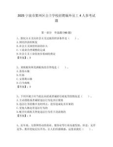 2025寧波市鄞州區公立學校招聘編外員工4人參考試題附答案解析