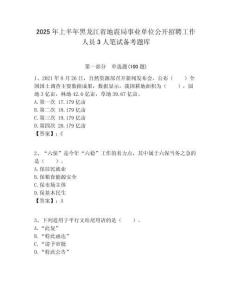 2025年上半年黑龍江省地震局事業單位公開招聘工作人員3人筆試備考題庫附答案解析