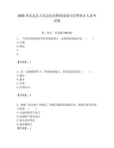 2025重慶忠縣人民法院招聘派遣制司法警察2人備考試題附答案解析