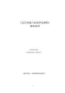 附件6-2《文昌雞禽白血病凈化規程》編制說明
