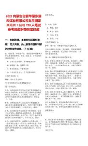 2025內蒙古白音華蒙東露天煤業有限公司五年固定期限用工招聘220人筆試參考題庫附帶答案詳解