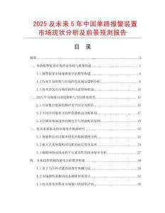 2025及未來5年中國單路報警裝置市場現狀分析及前景預測報告