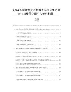 2026全球航空復合材料自動鋪絲工藝裝備市場格局與國產化替代機遇