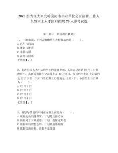 2025黑龍江大興安嶺漠河市事業單位公開招聘工作人員暨本土人才回歸招聘28人參考試題附答案解析