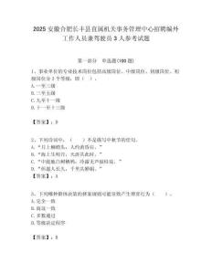 2025安徽合肥長(zhǎng)豐縣直屬機(jī)關(guān)事務(wù)管理中心招聘編外工作人員兼駕駛員3人參考試題附答案解析