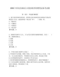 2026中國電信湖南公司校園秋季招聘筆試備考試題附答案解析
