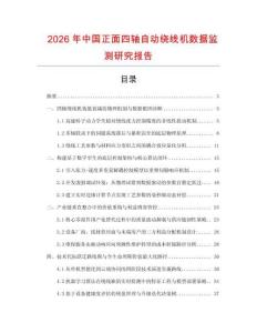 2026年中國正面四軸自動繞線機數據監測研究報告