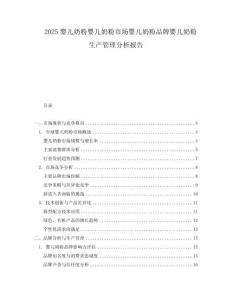 2025婴儿奶粉婴儿奶粉市场婴儿奶粉品牌婴儿奶粉生产管理分析报告