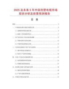 2025及未來5年中國泡塑電纜市場現狀分析及前景預測報告