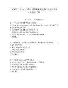 2025遼寧丹東市東港市合隆滿族鄉(xiāng)實施歸巢行動選聘1人參考試題附答案解析