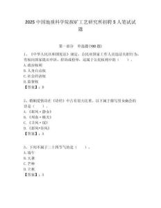 2025中國地質科學院探礦工藝研究所招聘5人筆試試題附答案解析
