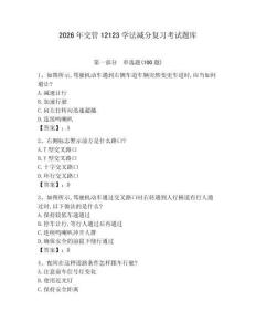 2026年交管12123學(xué)法減分復(fù)習(xí)考試題庫附答案【黃金題型】