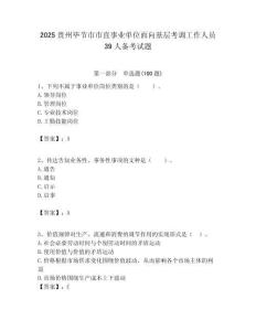 2025貴州畢節(jié)市市直事業(yè)單位面向基層考調(diào)工作人員39人備考試題附答案解析