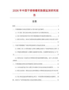 2026年中國不銹鋼餐柜數據監測研究報告