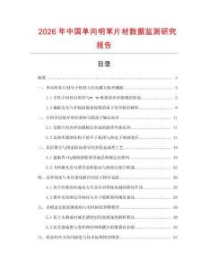 2026年中國單向明苯片材數據監測研究報告