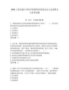 2025上海交通大學(xué)醫(yī)學(xué)院教育發(fā)展基金會(huì)人員招聘3人參考試題附答案解析
