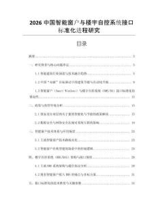 2026中國(guó)智能窗戶與樓宇自控系統(tǒng)接口標(biāo)準(zhǔn)化進(jìn)程研究