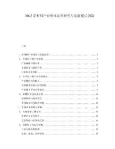 2025新材料產(chǎn)業(yè)資本運(yùn)作研究與發(fā)展模式創(chuàng)新