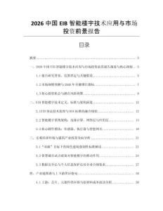 2026中國(guó)EIB智能樓宇技術(shù)應(yīng)用與市場(chǎng)投資前景報(bào)告