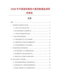2026年中國旋轉圓咀大瓶頂數據監測研究報告