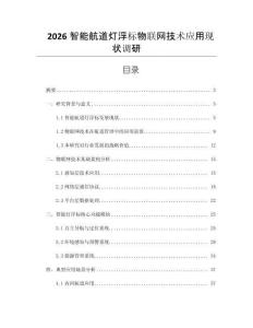 2026智能航道燈浮標物聯網技術應用現狀調研