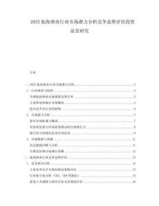 2025航海漁業行業市場潛力分析競爭態勢評估投資前景研究