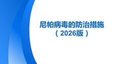 尼帕病毒的防治措施（2026版）