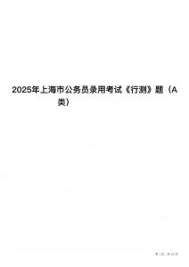 2025年上海市公務(wù)員錄用考試《行測》題（A類）
