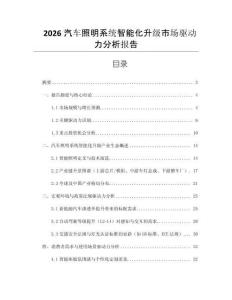 2026汽車照明系統(tǒng)智能化升級市場驅動力分析報告