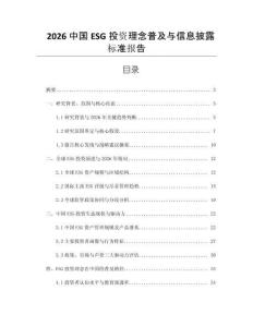 2026中國ESG投資理念普及與信息披露標準報告