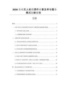 2026農業無人機噴灑作業普及率與服務模式創新報告