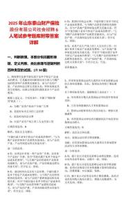 2025年山東泰山財產保險股份有限公司社會招聘6人筆試參考題庫附帶答案詳解