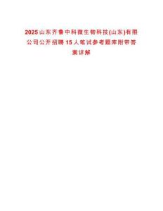 2025山東齊魯中科微生物科技(山東)有限公司公開招聘15人筆試參考題庫附帶答案詳解