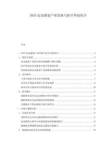 2025運動康復產業發展與醫療科技結合
