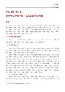 2026年化工行業：綠色轉型步履不停，供需改善機遇漸顯-