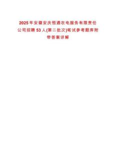 2025年安徽安慶恒通農電服務有限責任公司招聘53人(第二批次)筆試參考題庫附帶答案詳解