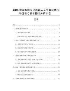 2026中國智能倉儲機器人系統集成商市場份額與技術路線分析報告
