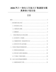 2026汽車一體化壓鑄技術(shù)擴(kuò)散速度與模具壽命評(píng)估報(bào)告